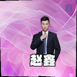赵鑫