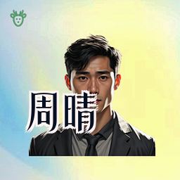 周晴
